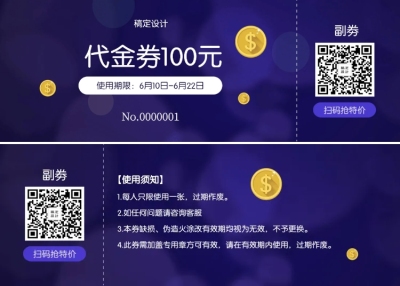 通用代金券优惠券