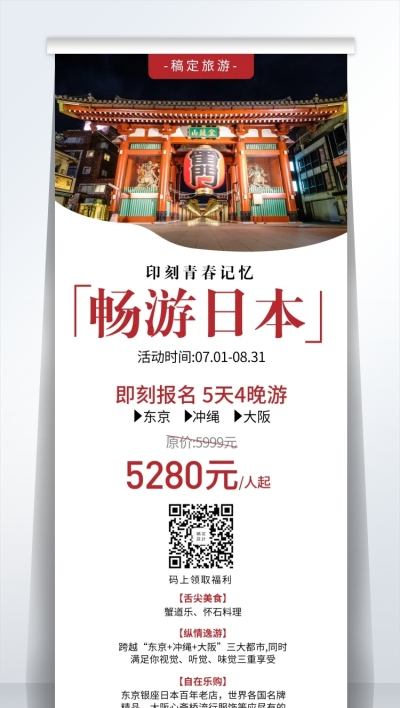 旅游日本易拉宝