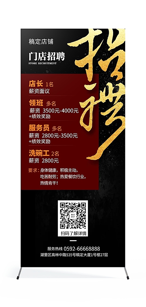 餐饮门店招聘中国风展架