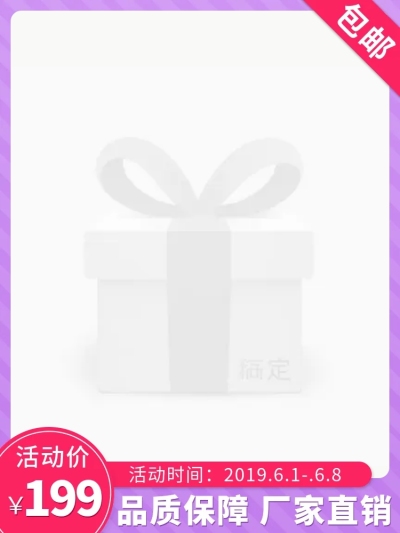 包邮主图图标