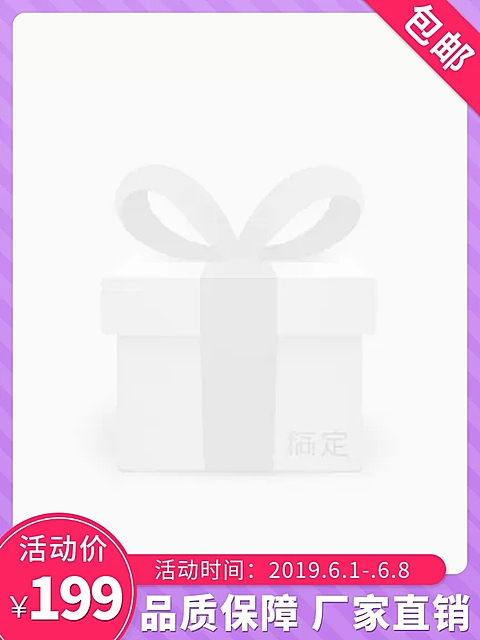 包邮主图图标