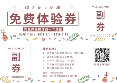 花艺培训免费体验优惠券