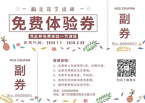 花艺培训免费体验优惠券