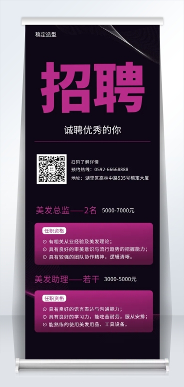 美发招聘易拉宝预览效果