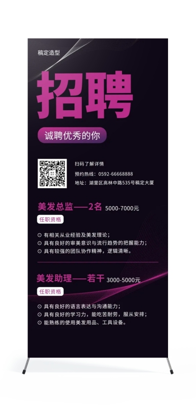 招聘美发展架