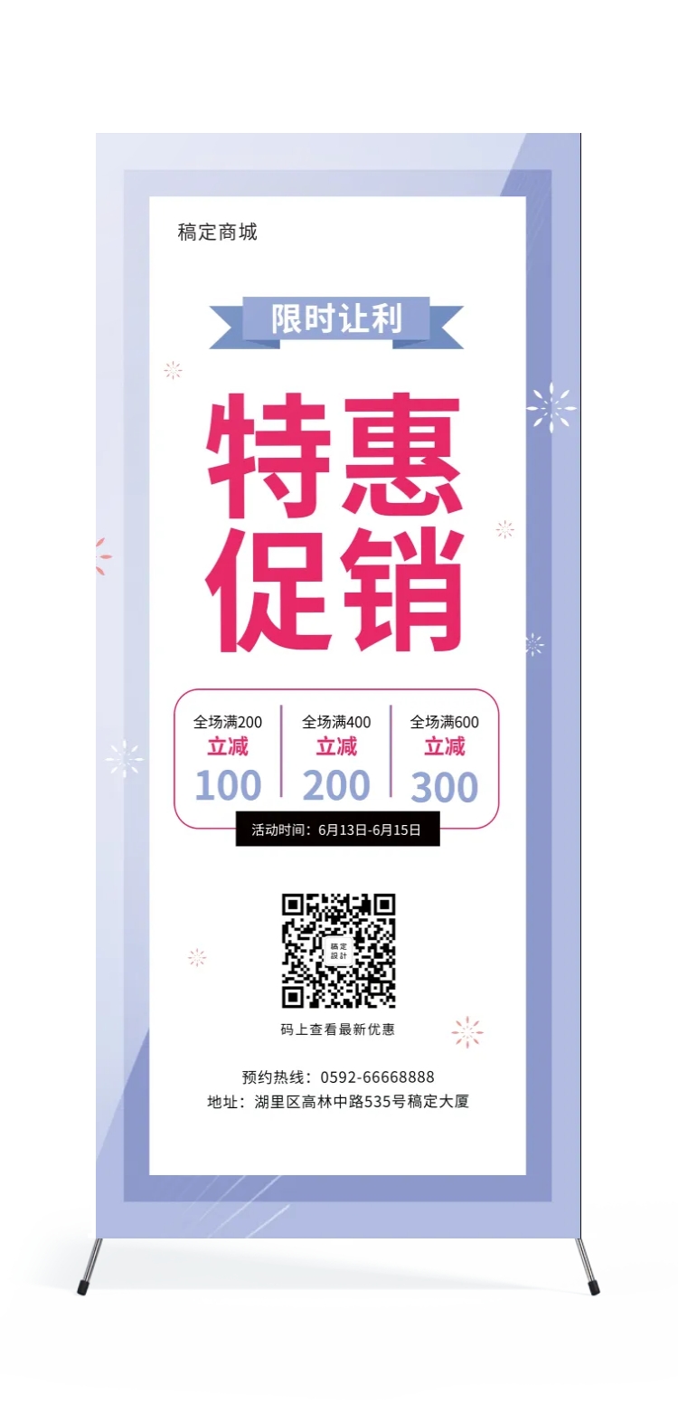 点击进入编辑 商城促销立减活动展架预览效果