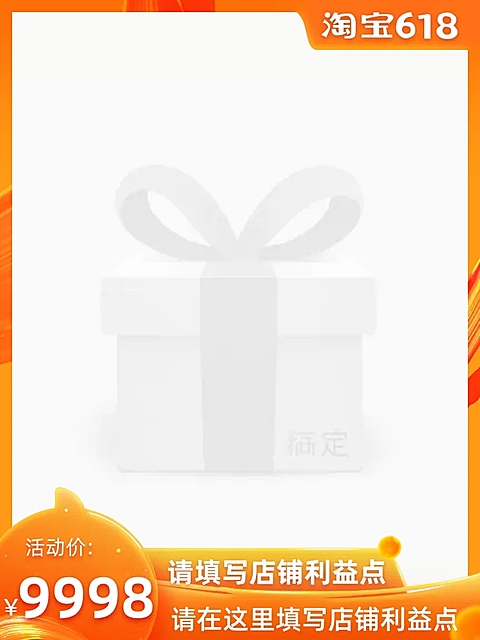 618大促主图图标