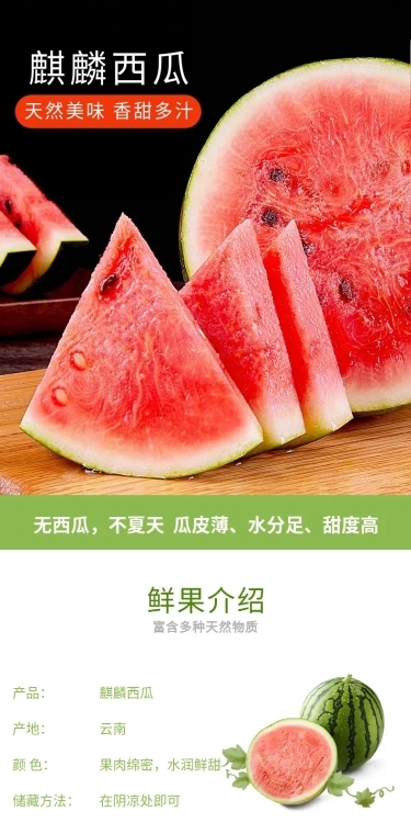 食品生鲜水果西瓜详情页