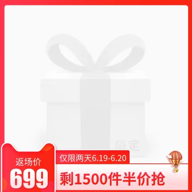 618返场促销主图图标预览效果