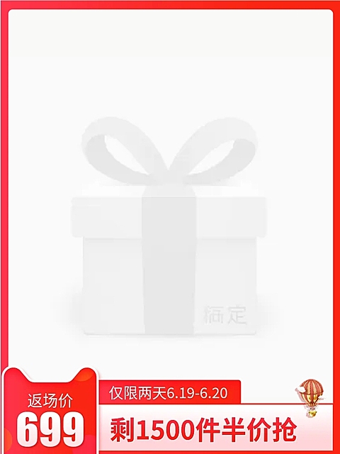618返场促销主图图标
