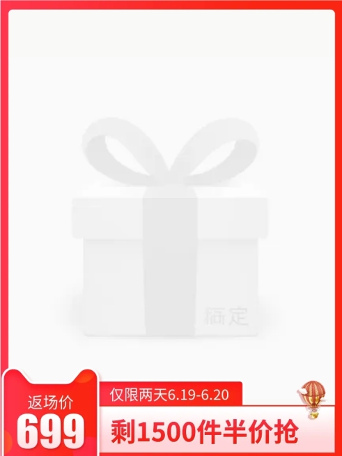 618返场促销主图图标预览效果