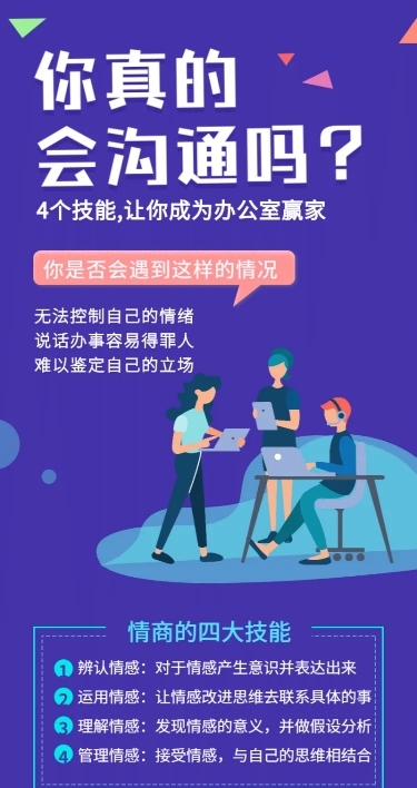 高情商沟通课程长图海报