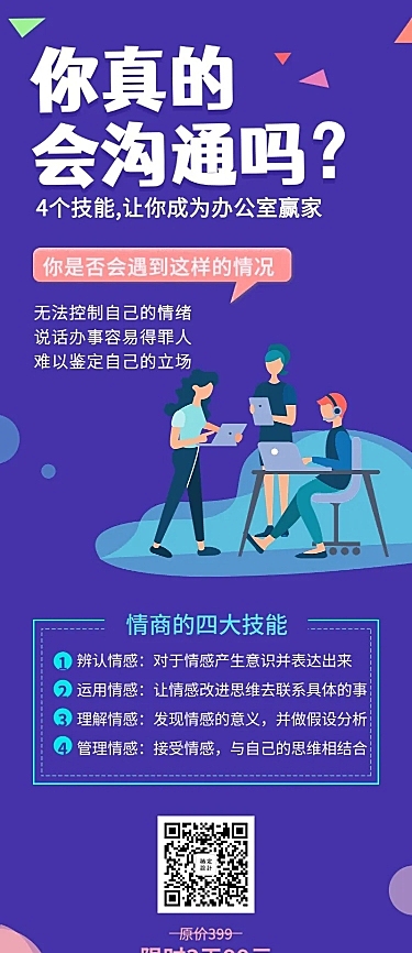 高情商沟通课程长图海报
