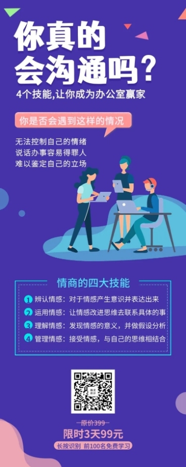 高情商沟通课程长图海报预览效果
