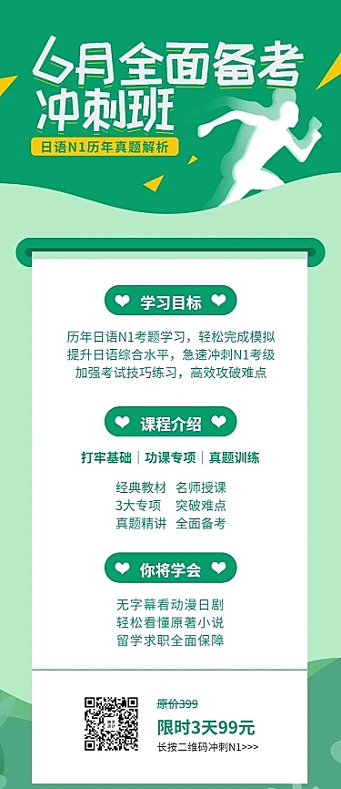 日语冲刺班课程长图海报