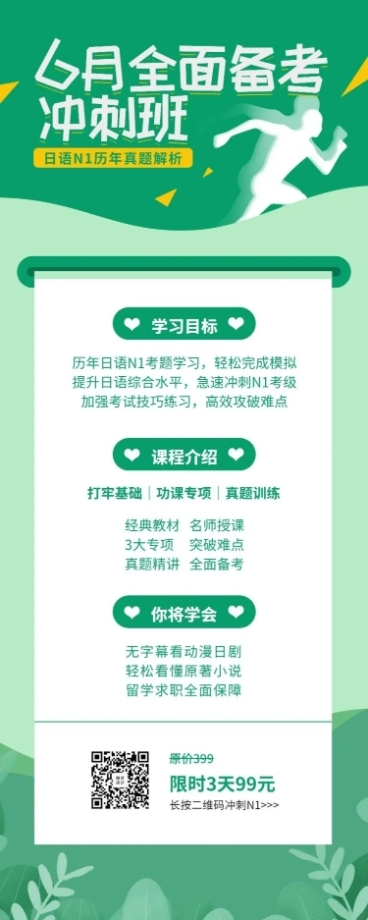 日语冲刺班课程长图海报预览效果