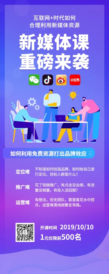点击进入编辑 新媒体课重磅来袭课程长图海报预览效果