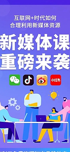 新媒体课重磅来袭课程长图海报
