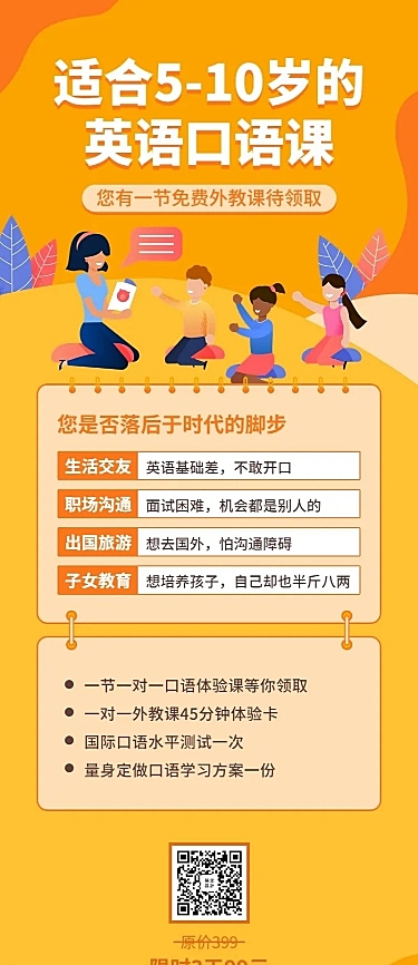 英语口语课程长图海报