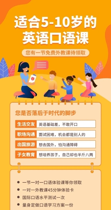 英语口语课程长图海报