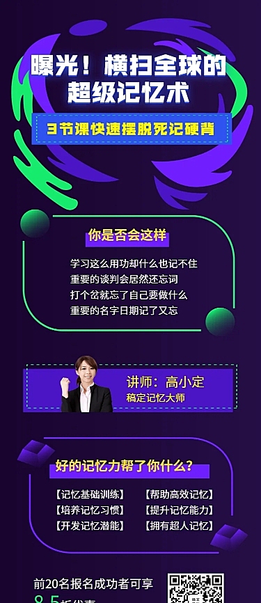 超级记忆编辑课程直播长图海报