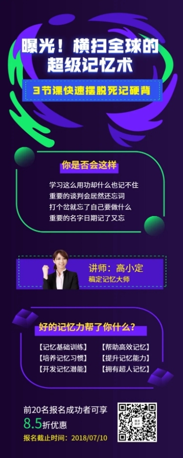 超级记忆编辑课程直播长图海报预览效果