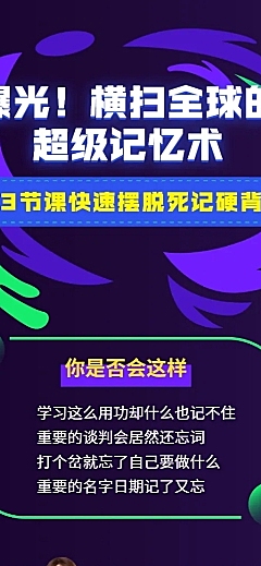 超级记忆编辑课程直播长图海报