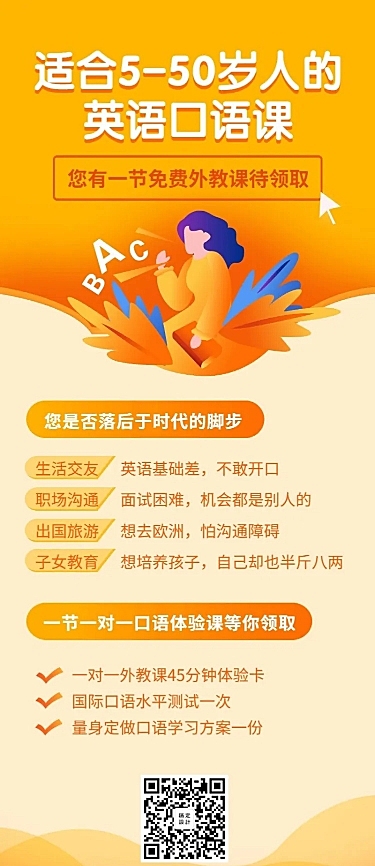 英语口语课长图海报