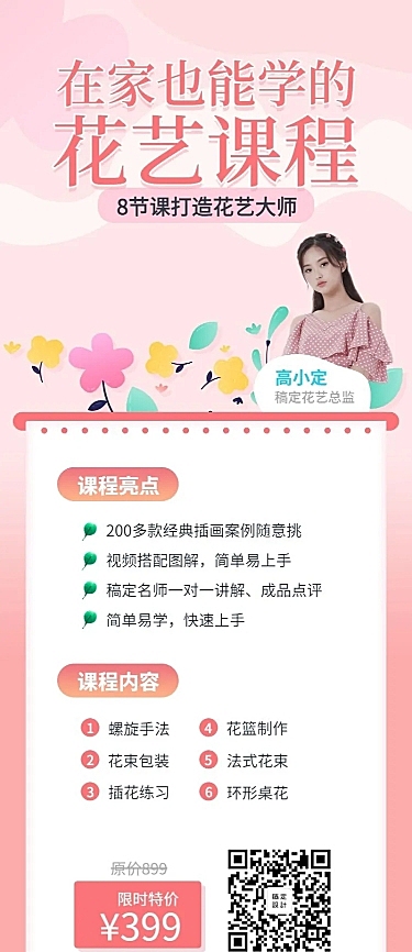 花艺课程长图海报