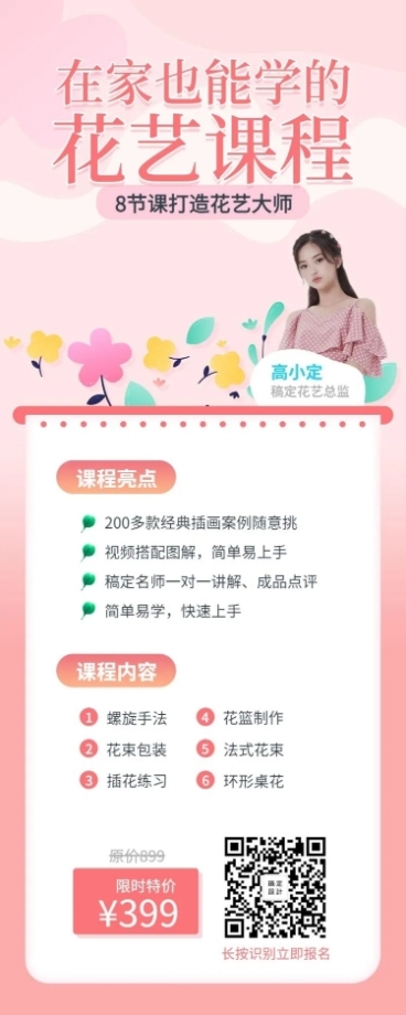 花艺课程长图海报预览效果