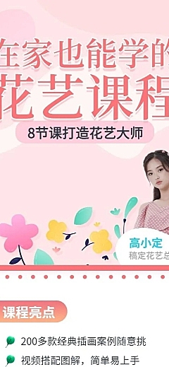 花艺课程长图海报