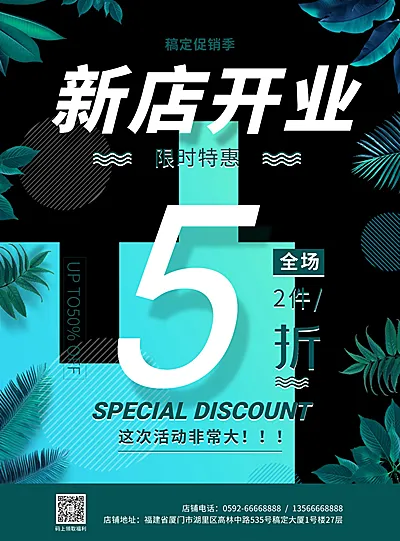 新店开业促销张贴海报