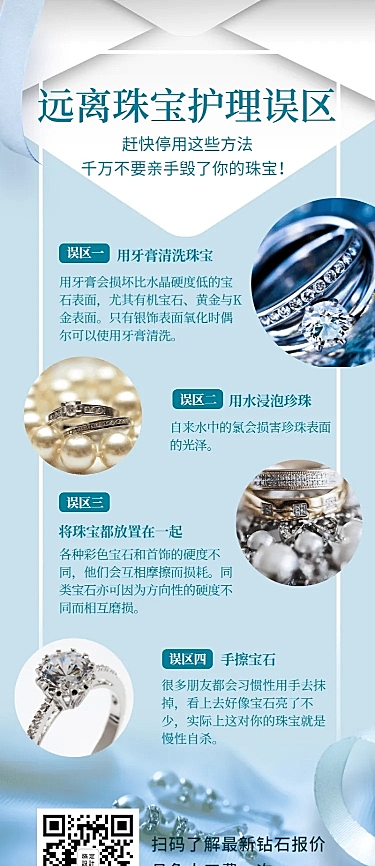 扁平简约珠宝洗护百科知识海报
