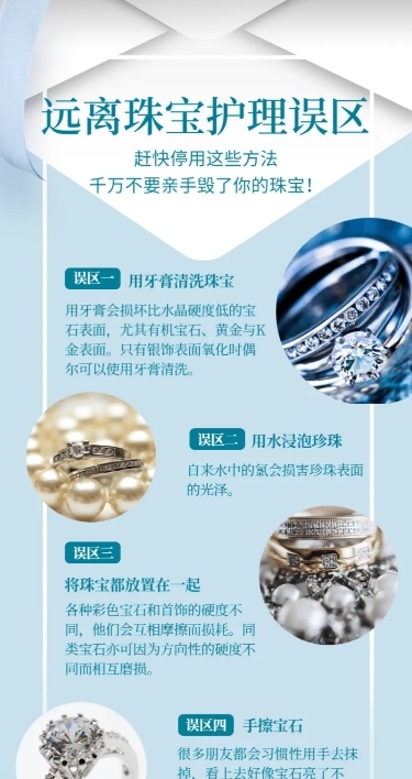 扁平简约珠宝洗护百科知识海报