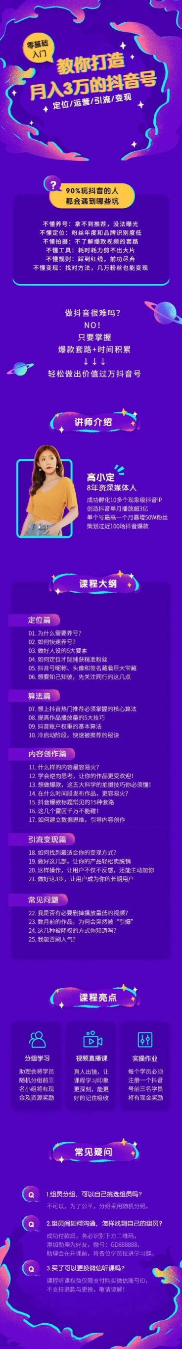 教你打造月入3万的抖音号课程详情页预览效果