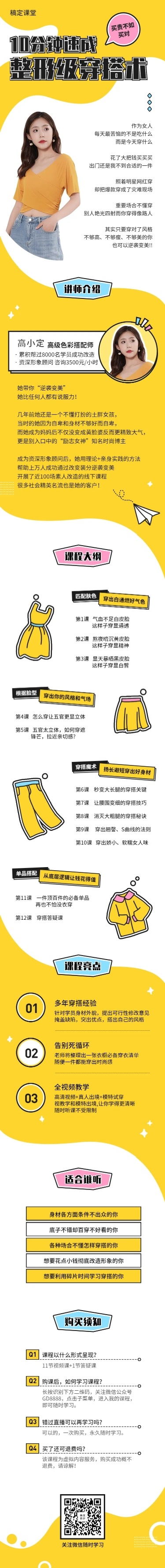 时尚整形级穿搭课程详情页