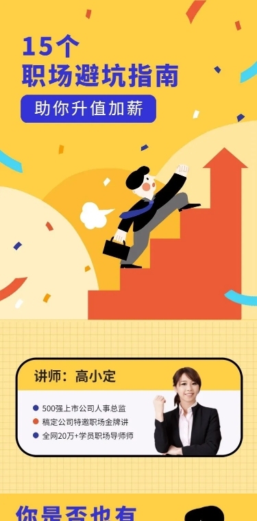职场面试升职加薪课程详情页