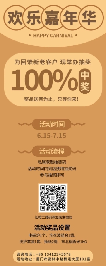 嘉年华抽奖活动长图海报预览效果