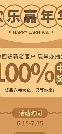 嘉年华抽奖活动长图海报