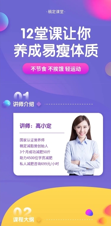 12堂课让你养成易瘦体质课程详情页