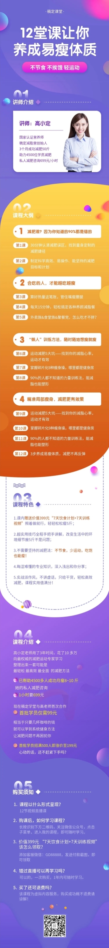 12堂课让你养成易瘦体质课程详情页预览效果