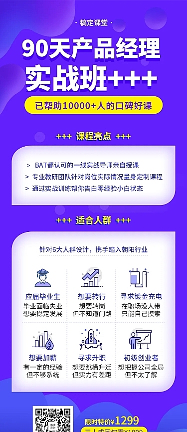 90天产品经理实战班宣传长图