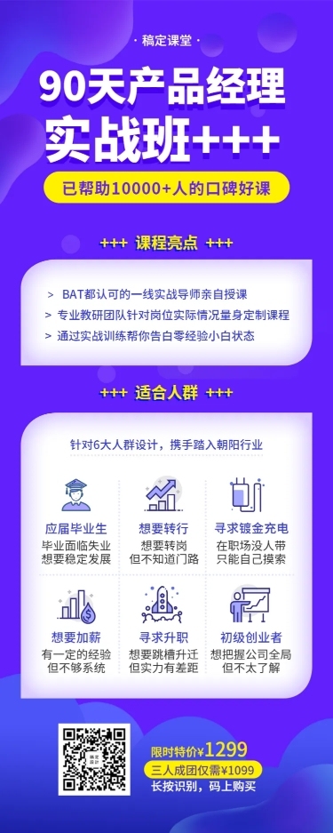 90天产品经理实战班宣传长图
