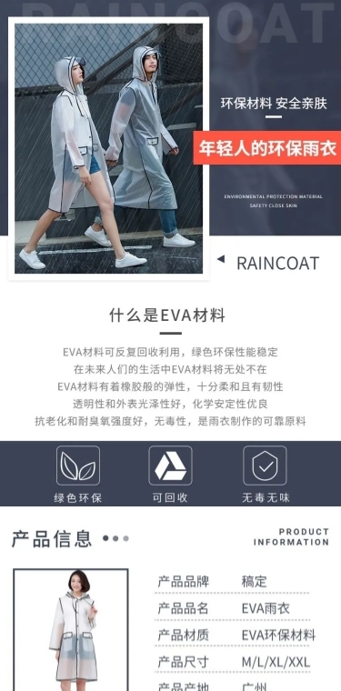 简约百货雨衣详情页