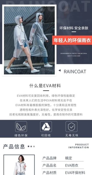 简约百货雨衣详情页
