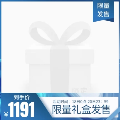 限量发售主图图标