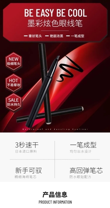 美妆彩妆眼线笔详情页