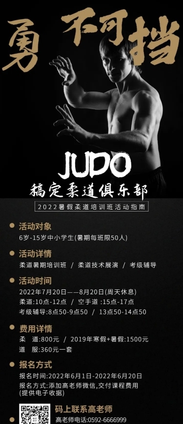 柔道俱乐部活动促销长图海报