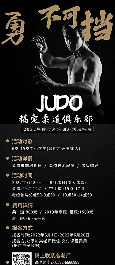 柔道俱乐部活动促销长图海报