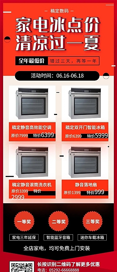 家电喜庆中国风夏天折扣长图海报